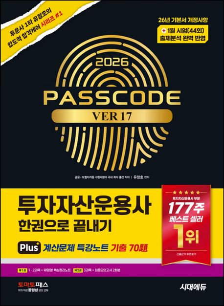 2026 시대에듀 투자자산운용사 한권으로 끝내기 ver 17