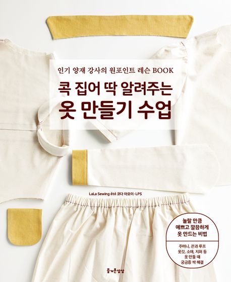 콕 집어 딱 알려주는 옷 만들기 수업