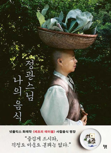 정관스님 나의 음식(반양장)