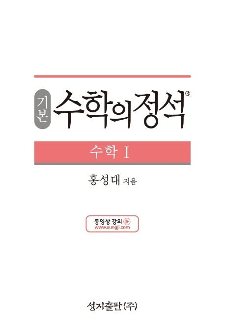 기본 수학의 정석 수학1
