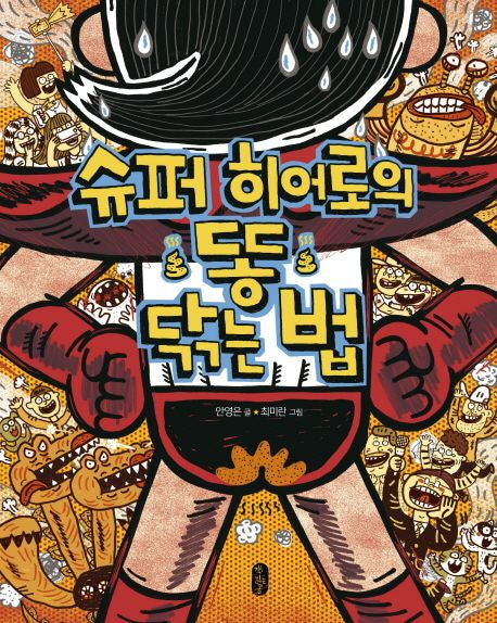 슈퍼 히어로의 똥 닦는 법(튼튼곰 7)(양장본 Hardcover) - 책읽는곰