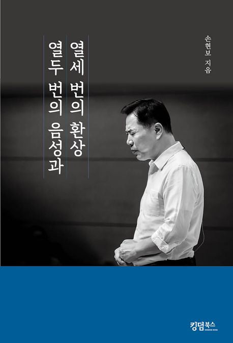 열두 번의 음성과 열세 번의 환상
