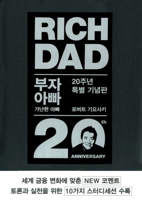 부자 아빠 가난한 아빠 1(20주년 특별 기념판) - 민음인