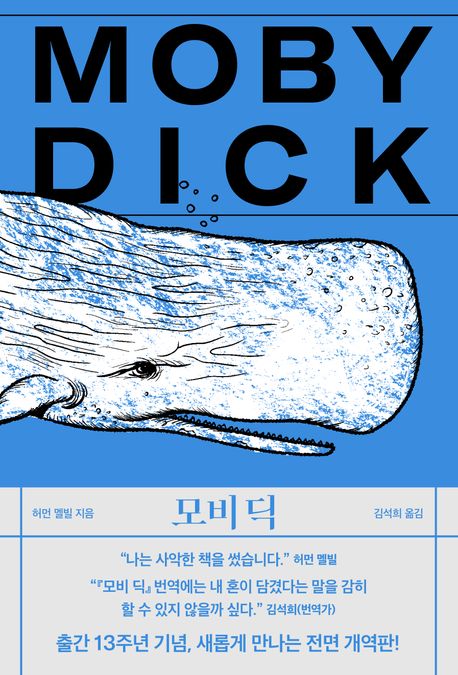 모비딕