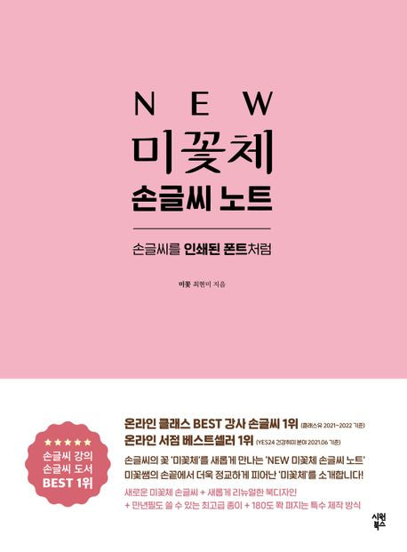NEW 미꽃체 손글씨 노트