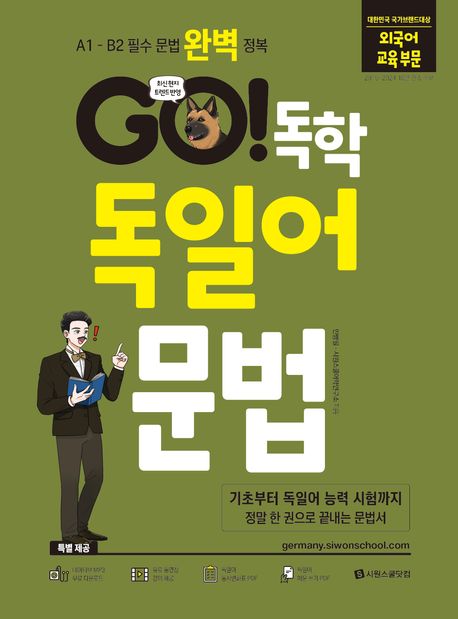 GO! 독학 독일어 문법