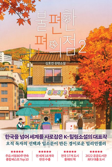 불편한 편의점 2(단풍 에디션) - 나무옆의자