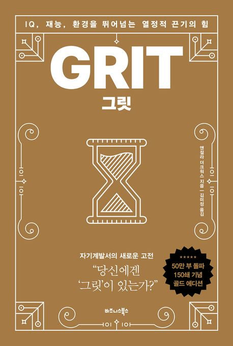 그릿(50만부 판매 기념 리커버 골드에디션)(양장본 Hardcover) - 비즈니스북스