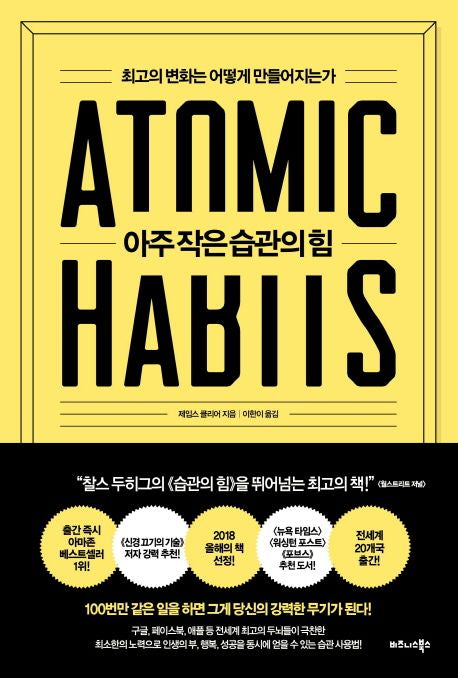 아주 작은 습관의 힘 - 비즈니스북스