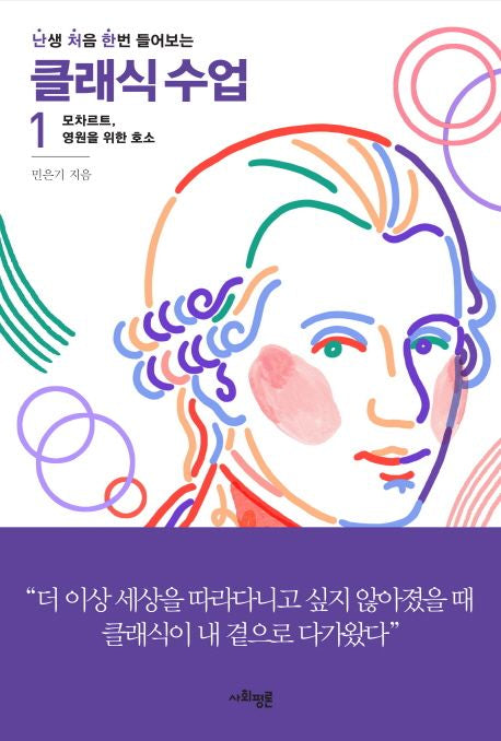 난처한 클래식 수업 1 모차르트, 영원을 위한 호소