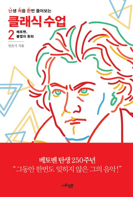 난처한 클래식 수업 2 베토벤, 불멸의 환희