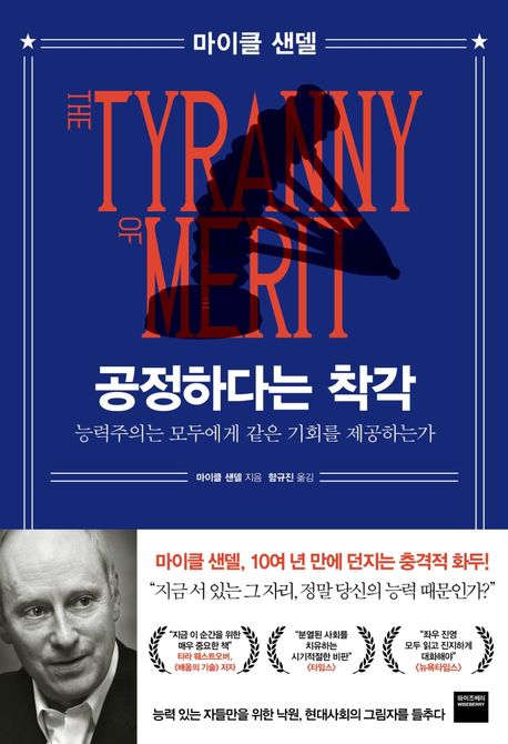 공정하다는 착각 - 와이즈베리