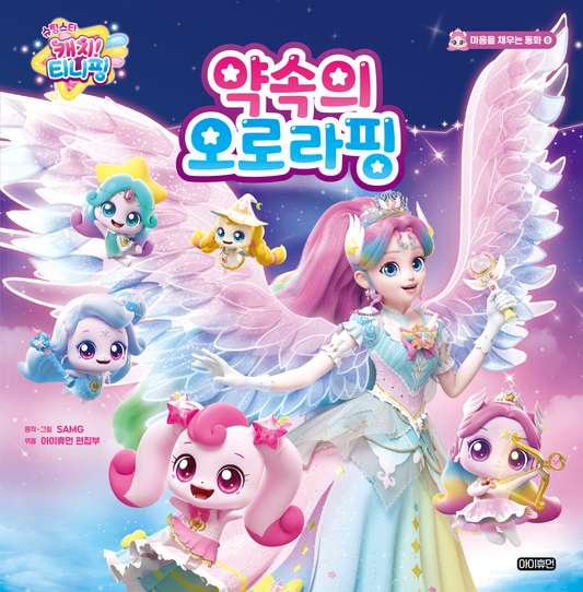 슈팅스타 캐치! 티니핑 약속의 오로라핑