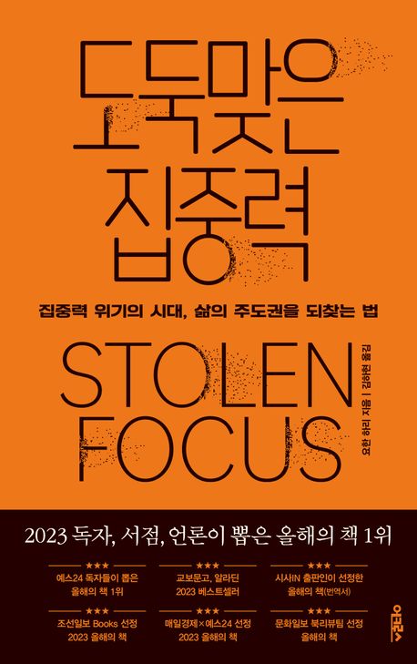 도둑맞은 집중력 - 어크로스