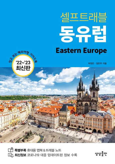 동유럽 셀프트래블(2022-2023) - 상상출판