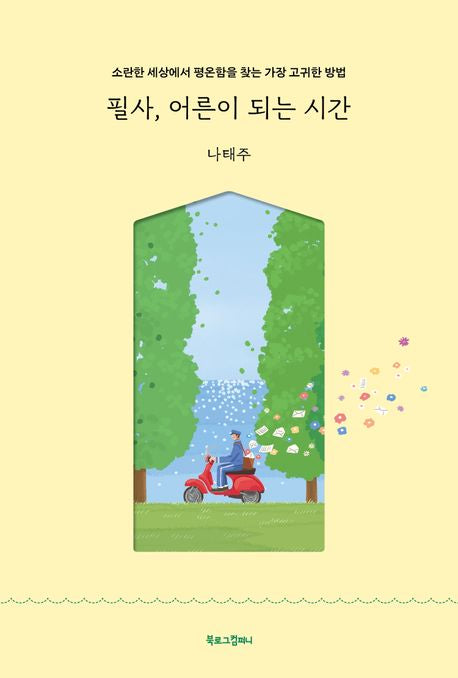 필사, 어른이 되는 시간