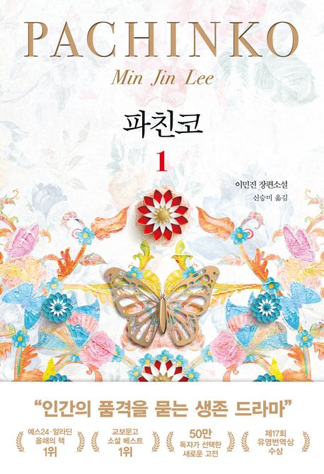 파친코 1 - 인플루엔셜