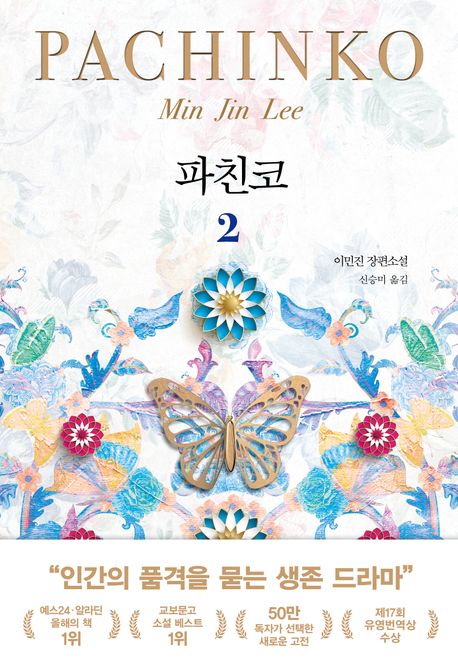 파친코 2 - 인플루엔셜