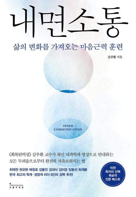 내면소통 - 인플루엔셜