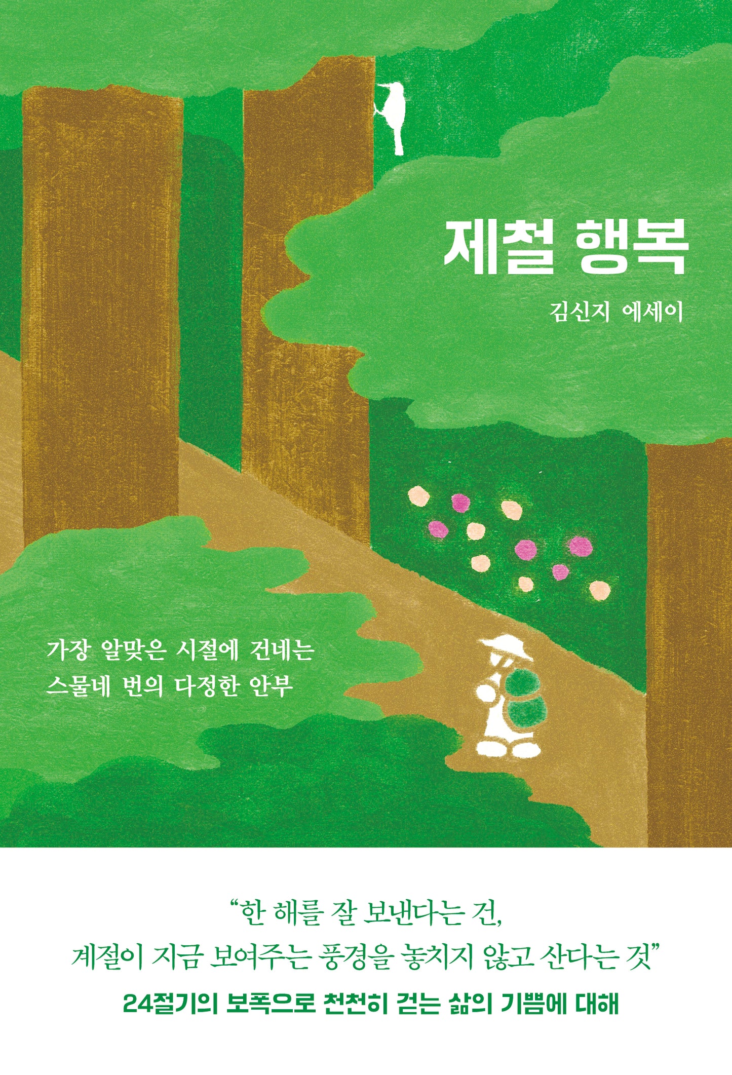 제철 행복
