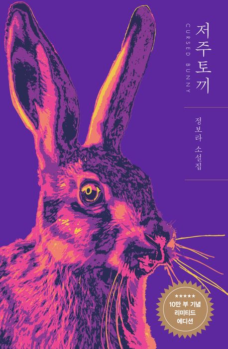 저주토끼(10만 부 기념 리미티드 에디션)(양장본 Hardcover)