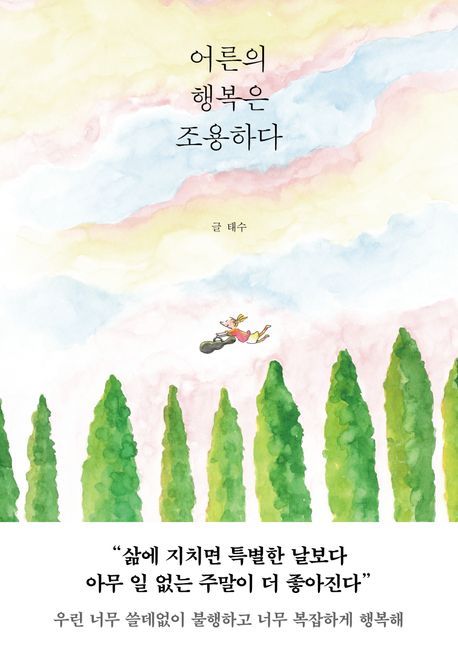 어른의 행복은 조용하다 - 페이지2북스