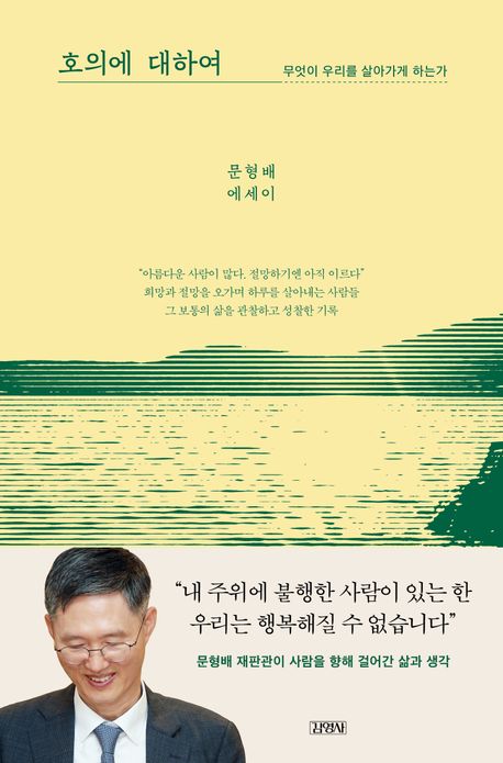  호의에 대하여 - 무엇이 우리를 살아가게 하는가