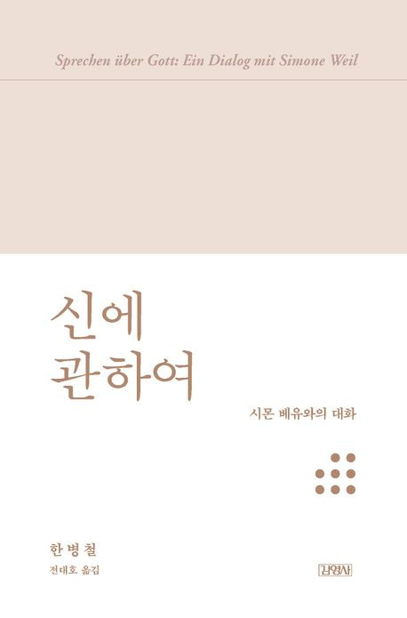 신에 관하여