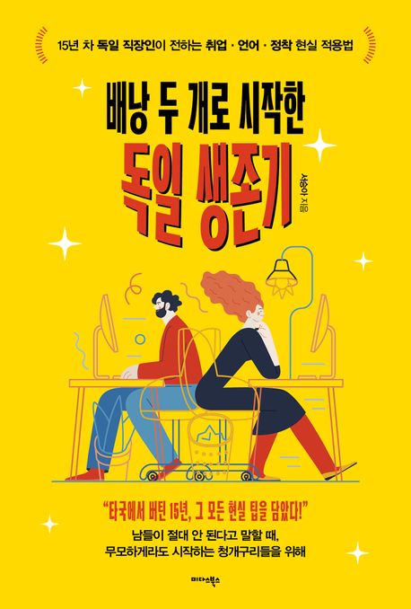 배낭 두 개로 시작한 독일 생존기