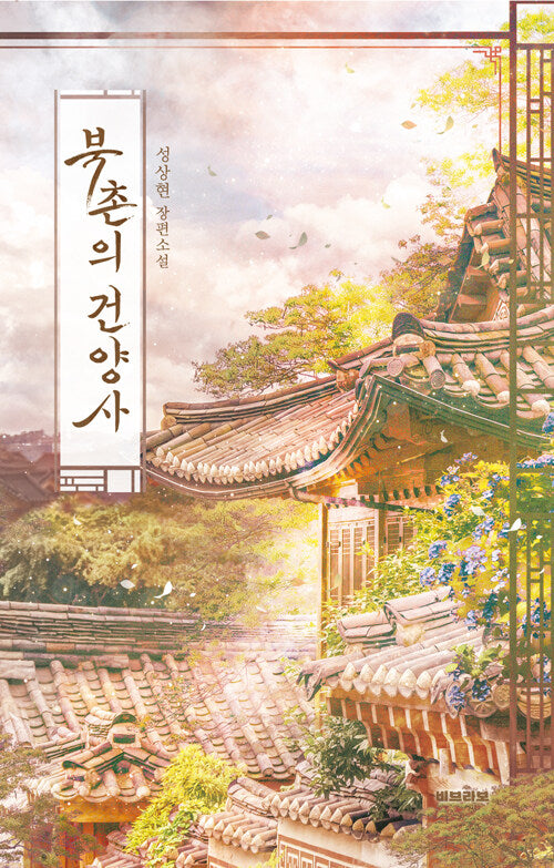 북촌의 건양사