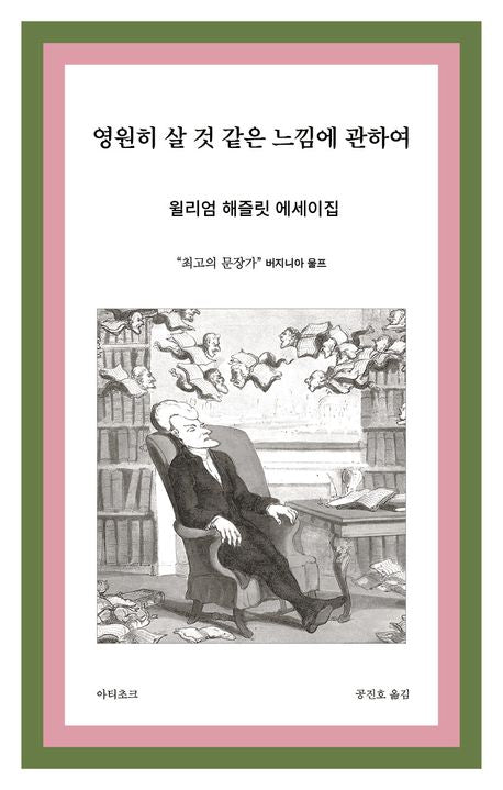 영원히 살 것 같은 느낌에 관하여