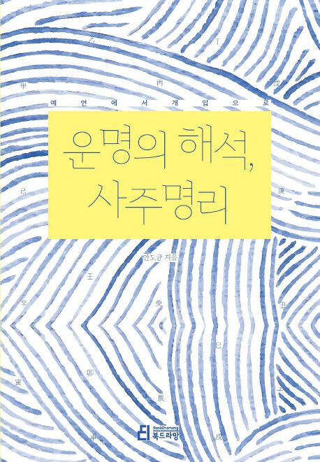 운명의 해석, 사주 명리