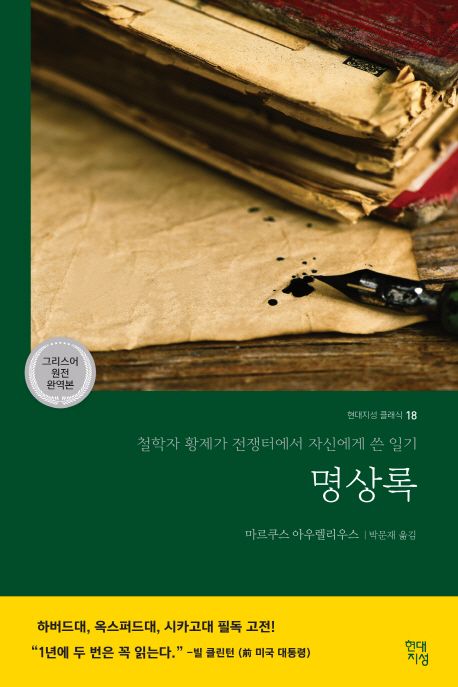 명상록(완역판)(현대지성 클래식 18) - 현대지성