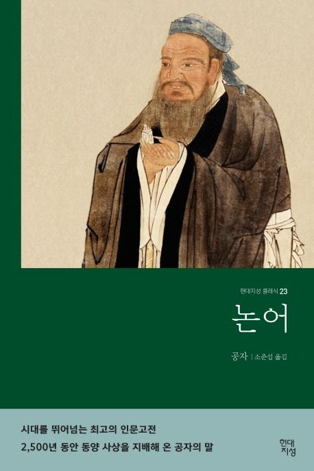 논어(무삭제 완역본)(현대지성 클래식 23)