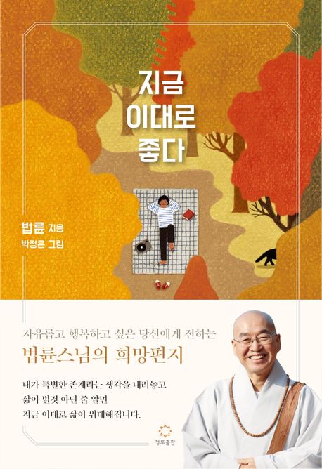 지금 이대로 좋다 - 정토출판