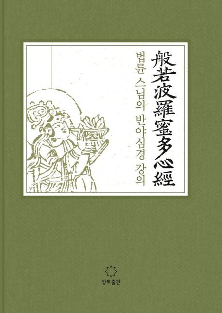법륜 스님의 반야심경 강의(양장본 Hardcover)