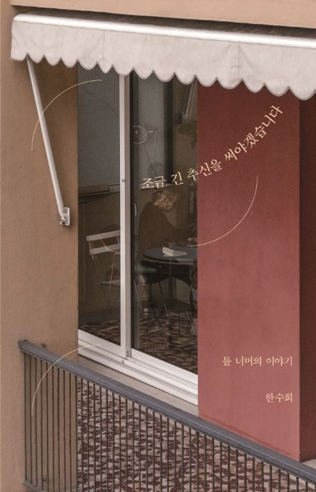 조금 긴 추신을 써야겠습니다