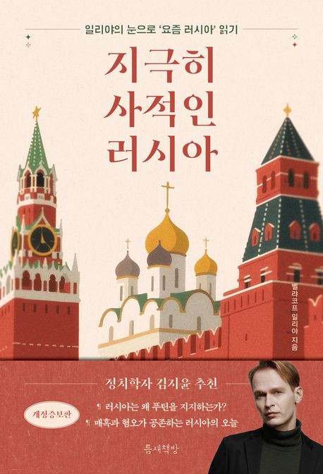 지극히 사적인 러시아 (개정증보판)