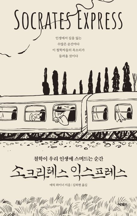소크라테스 익스프레스 - 어크로스