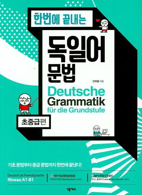 독일어 문법 : 초중급편