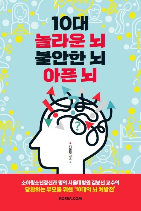 10대 놀라운 뇌 불안한 뇌 아픈 뇌 - 코리아닷컴