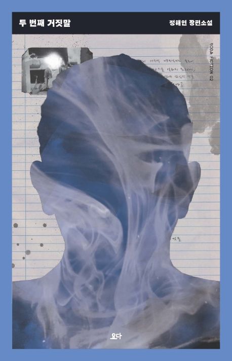 두 번째 거짓말