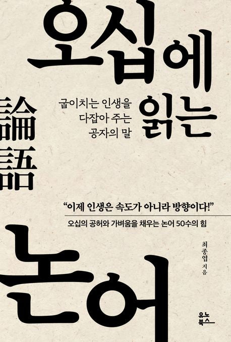 오십에 읽는 논어(오십에 읽는 동양 고전) - 유노북스