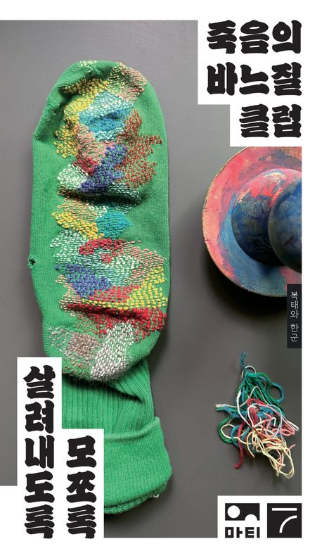 죽음의 바느질 클럽