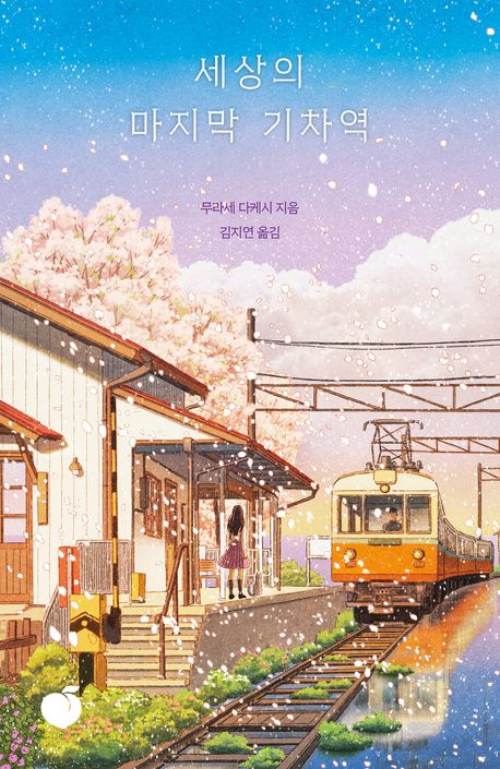 세상의 마지막 기차역(리커버 에디션) - 모모