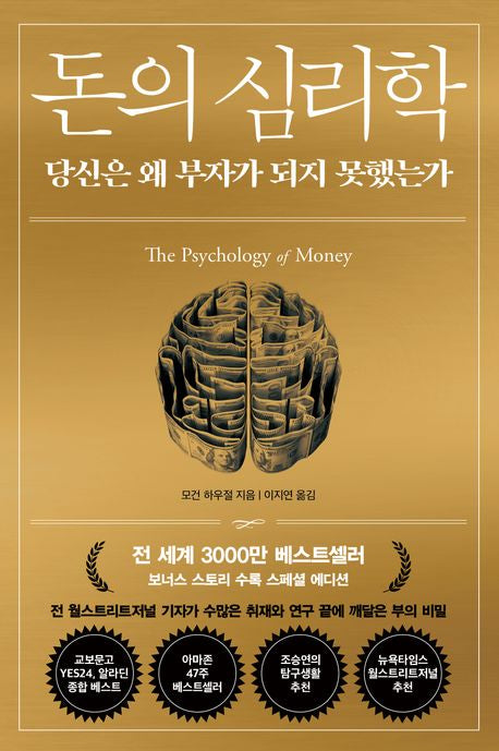 돈의 심리학(30만 부 기념 스페셜 에디션)(양장본 Hardcover) - 인플루엔셜