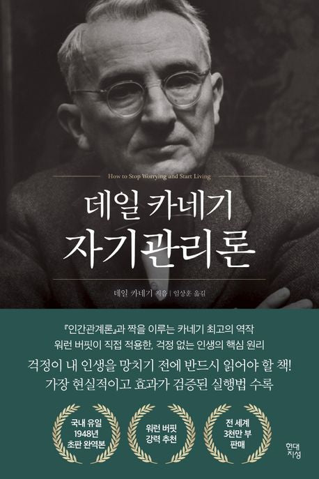 데일 카네기 자기관리론(국내최초 초판 무삭제 완역본)(데일 카네기 초판 완역본 시리즈) - 현대지성