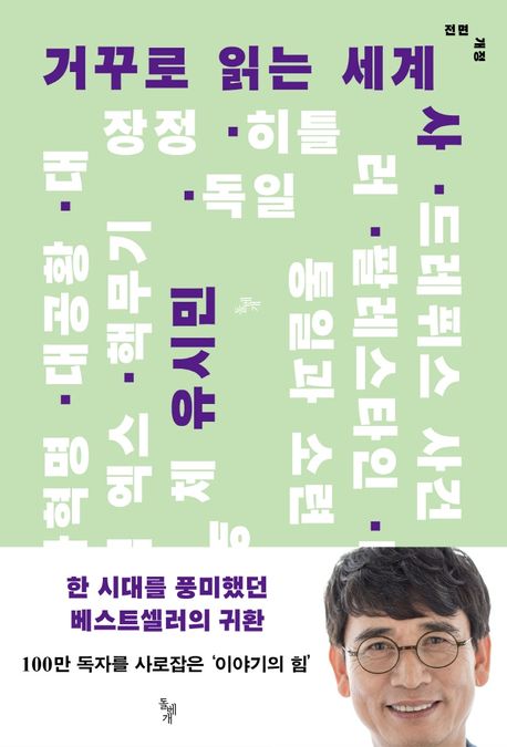 거꾸로 읽는 세계사 - 돌베개