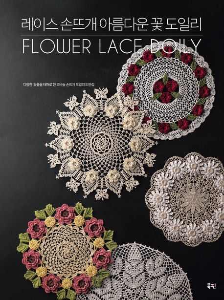 레이스 손뜨개 아름다운 꽃 도일리