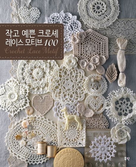 작고 예쁜 크로셰 레이스 모티브 100